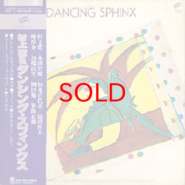 画像1: HIROSHI MURAKAMI AND DANCING SPHINX -  DANCING SPHINX (1)