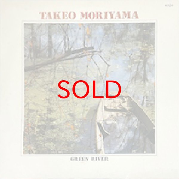 画像1: TAKEO MORIYAMA QUARTET -  GREEN RIVER (1)