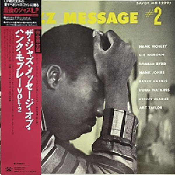 画像1: HANK MOBLEY / LEE MORGAN / DONALD BYRD -  THE JAZZ MESSAGE NO.2 (1)